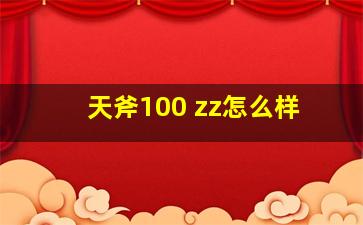 天斧100 zz怎么样